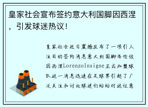 皇家社会宣布签约意大利国脚因西涅，引发球迷热议！