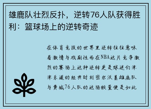 雄鹿队壮烈反扑，逆转76人队获得胜利：篮球场上的逆转奇迹