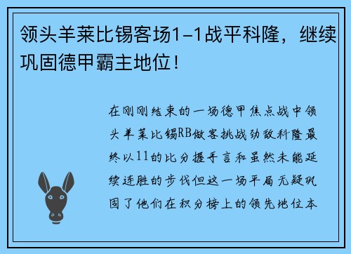 领头羊莱比锡客场1-1战平科隆，继续巩固德甲霸主地位！