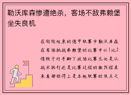 勒沃库森惨遭绝杀，客场不敌弗赖堡坐失良机