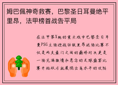 姆巴佩神奇救赛，巴黎圣日耳曼绝平里昂，法甲榜首战告平局