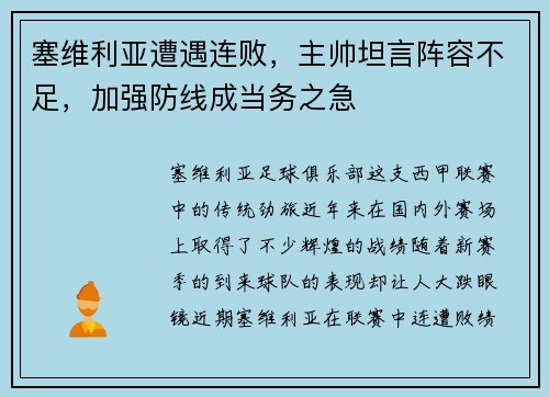塞维利亚遭遇连败，主帅坦言阵容不足，加强防线成当务之急