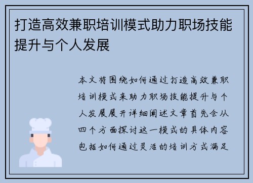打造高效兼职培训模式助力职场技能提升与个人发展