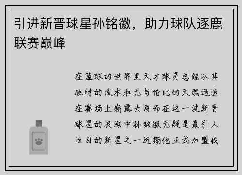 引进新晋球星孙铭徽，助力球队逐鹿联赛巅峰