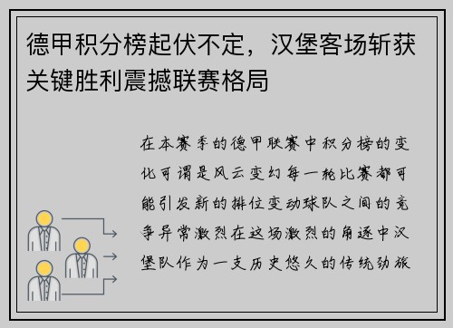 德甲积分榜起伏不定，汉堡客场斩获关键胜利震撼联赛格局