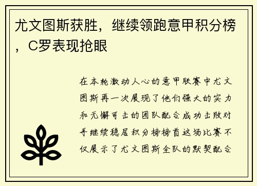 尤文图斯获胜，继续领跑意甲积分榜，C罗表现抢眼