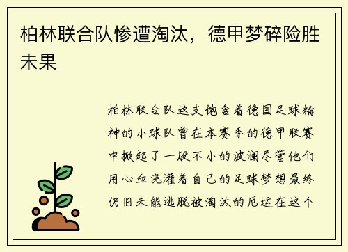柏林联合队惨遭淘汰，德甲梦碎险胜未果
