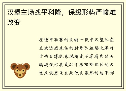 汉堡主场战平科隆，保级形势严峻难改变