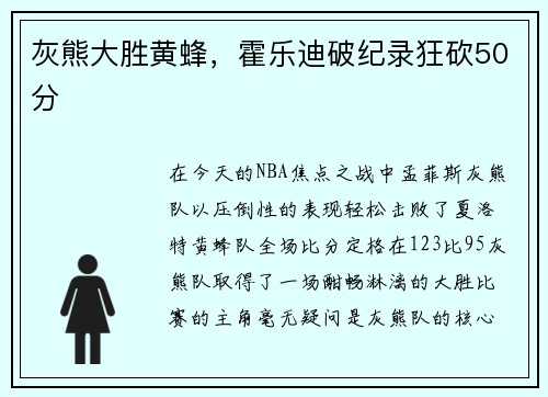 灰熊大胜黄蜂，霍乐迪破纪录狂砍50分