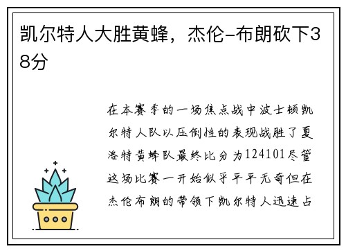 凯尔特人大胜黄蜂，杰伦-布朗砍下38分