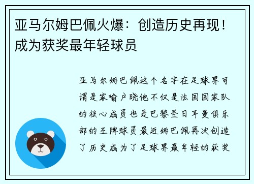 亚马尔姆巴佩火爆：创造历史再现！成为获奖最年轻球员