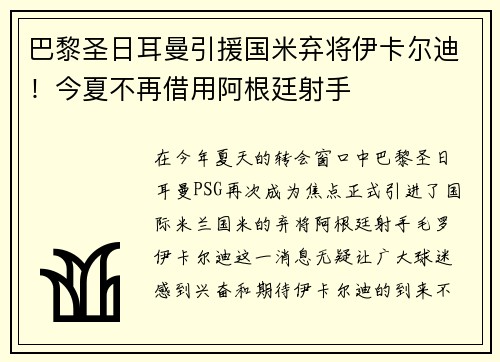 巴黎圣日耳曼引援国米弃将伊卡尔迪！今夏不再借用阿根廷射手