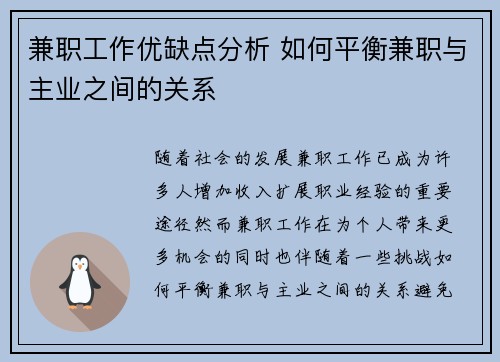 兼职工作优缺点分析 如何平衡兼职与主业之间的关系