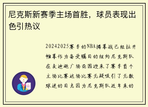 尼克斯新赛季主场首胜，球员表现出色引热议