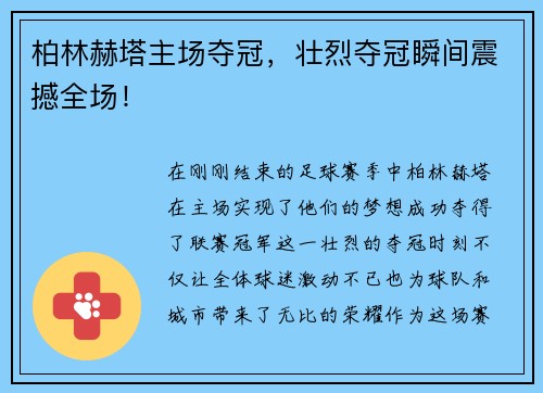 柏林赫塔主场夺冠，壮烈夺冠瞬间震撼全场！
