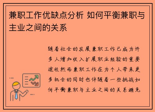 兼职工作优缺点分析 如何平衡兼职与主业之间的关系
