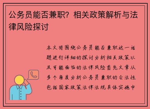 公务员能否兼职？相关政策解析与法律风险探讨