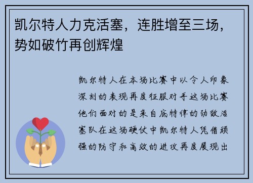 凯尔特人力克活塞，连胜增至三场，势如破竹再创辉煌