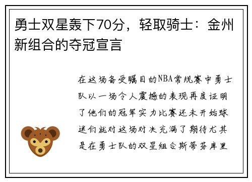 勇士双星轰下70分，轻取骑士：金州新组合的夺冠宣言