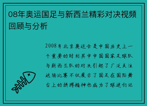 08年奥运国足与新西兰精彩对决视频回顾与分析