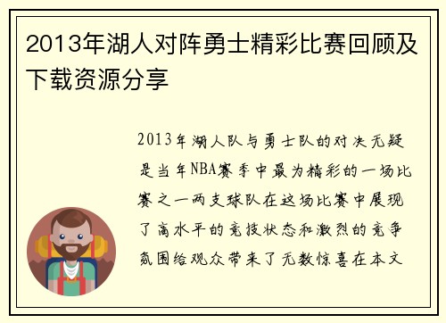 2013年湖人对阵勇士精彩比赛回顾及下载资源分享