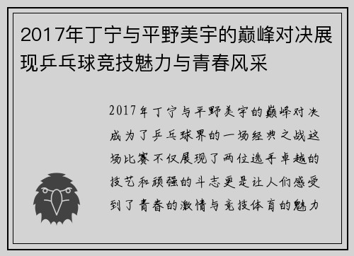 2017年丁宁与平野美宇的巅峰对决展现乒乓球竞技魅力与青春风采