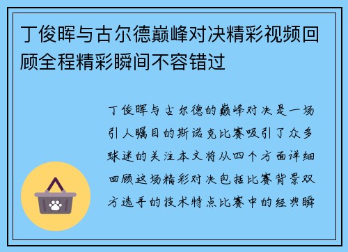 丁俊晖与古尔德巅峰对决精彩视频回顾全程精彩瞬间不容错过