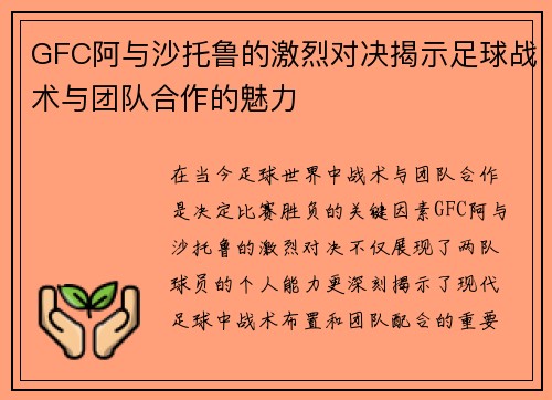 GFC阿与沙托鲁的激烈对决揭示足球战术与团队合作的魅力