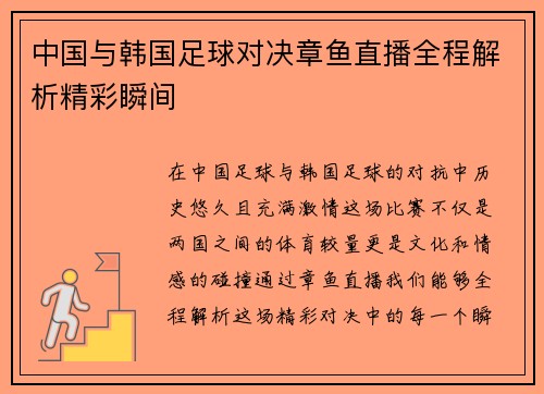 中国与韩国足球对决章鱼直播全程解析精彩瞬间