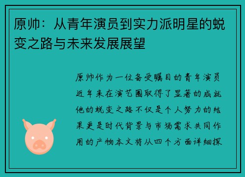 原帅：从青年演员到实力派明星的蜕变之路与未来发展展望
