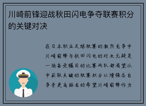 川崎前锋迎战秋田闪电争夺联赛积分的关键对决