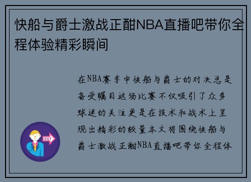 快船与爵士激战正酣NBA直播吧带你全程体验精彩瞬间