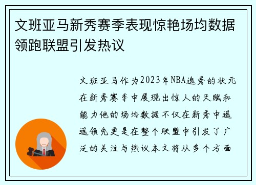 文班亚马新秀赛季表现惊艳场均数据领跑联盟引发热议