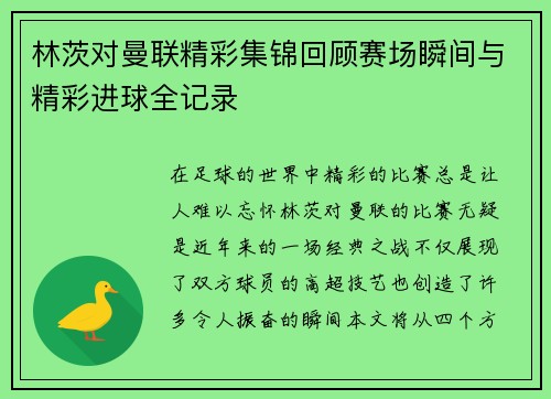 林茨对曼联精彩集锦回顾赛场瞬间与精彩进球全记录