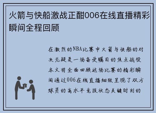 火箭与快船激战正酣006在线直播精彩瞬间全程回顾