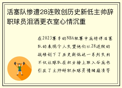 活塞队惨遭28连败创历史新低主帅辞职球员泪洒更衣室心情沉重