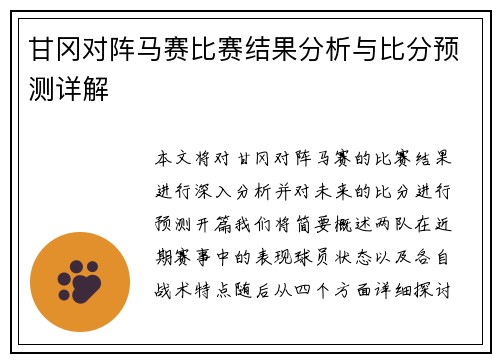 甘冈对阵马赛比赛结果分析与比分预测详解