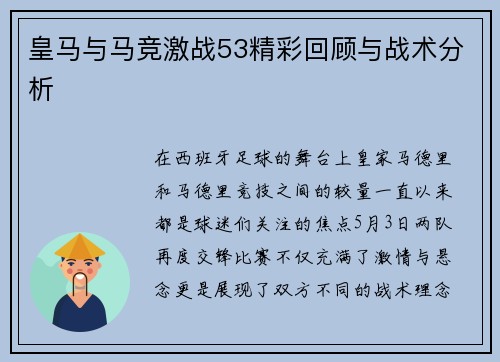 皇马与马竞激战53精彩回顾与战术分析