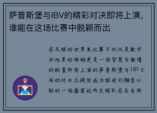 萨普斯堡与IBV的精彩对决即将上演，谁能在这场比赛中脱颖而出