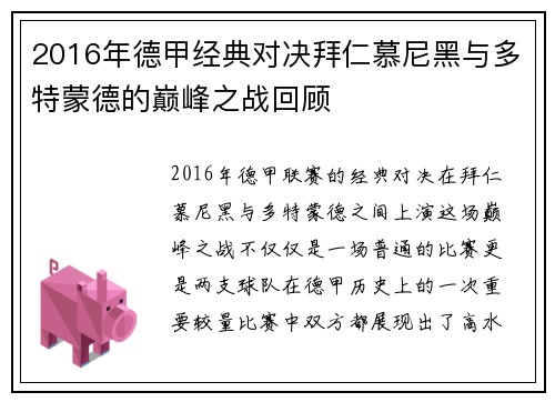 2016年德甲经典对决拜仁慕尼黑与多特蒙德的巅峰之战回顾
