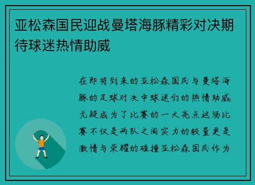 亚松森国民迎战曼塔海豚精彩对决期待球迷热情助威