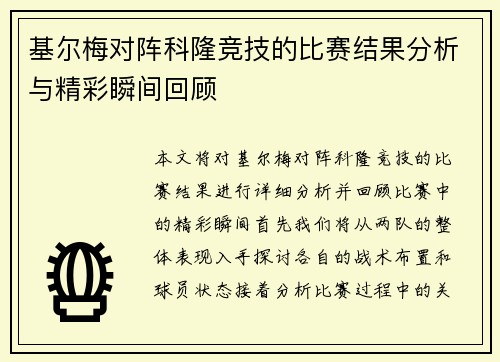 基尔梅对阵科隆竞技的比赛结果分析与精彩瞬间回顾