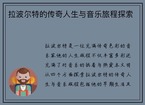 拉波尔特的传奇人生与音乐旅程探索