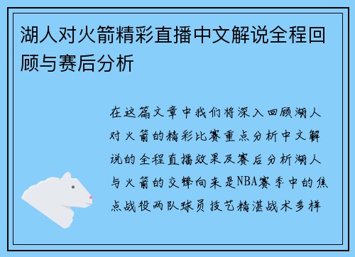 湖人对火箭精彩直播中文解说全程回顾与赛后分析