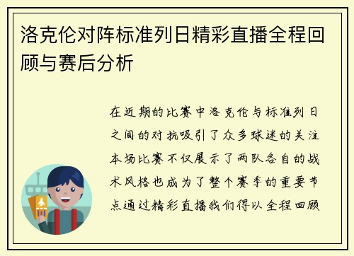 洛克伦对阵标准列日精彩直播全程回顾与赛后分析