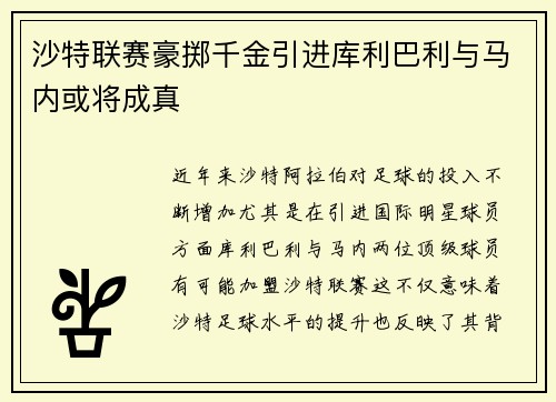 沙特联赛豪掷千金引进库利巴利与马内或将成真
