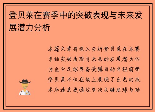 登贝莱在赛季中的突破表现与未来发展潜力分析