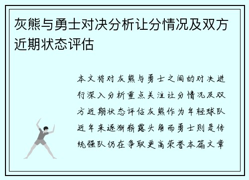 灰熊与勇士对决分析让分情况及双方近期状态评估