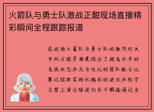 火箭队与勇士队激战正酣现场直播精彩瞬间全程跟踪报道