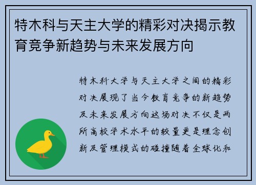 特木科与天主大学的精彩对决揭示教育竞争新趋势与未来发展方向
